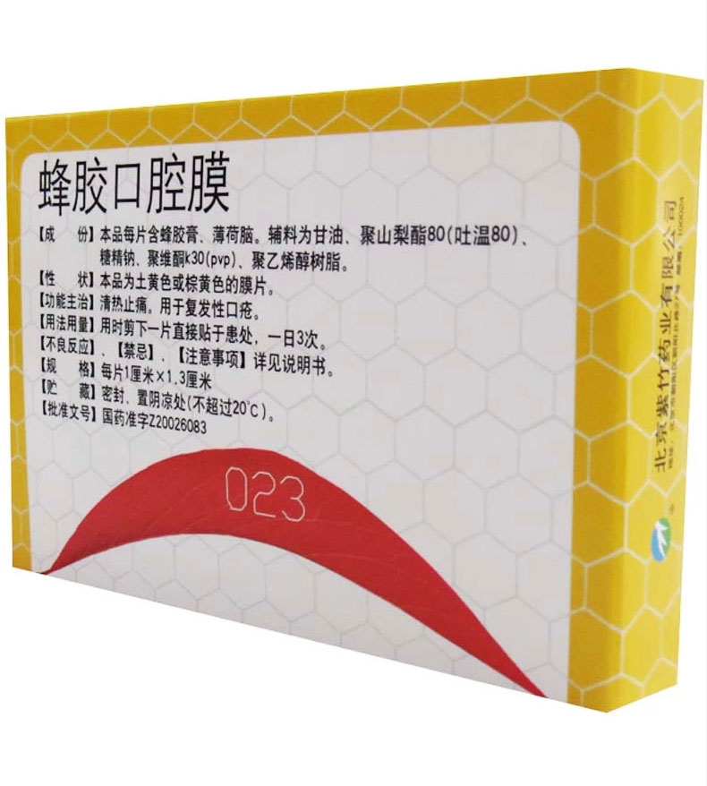 紫竹药业蜂胶口腔膜20片