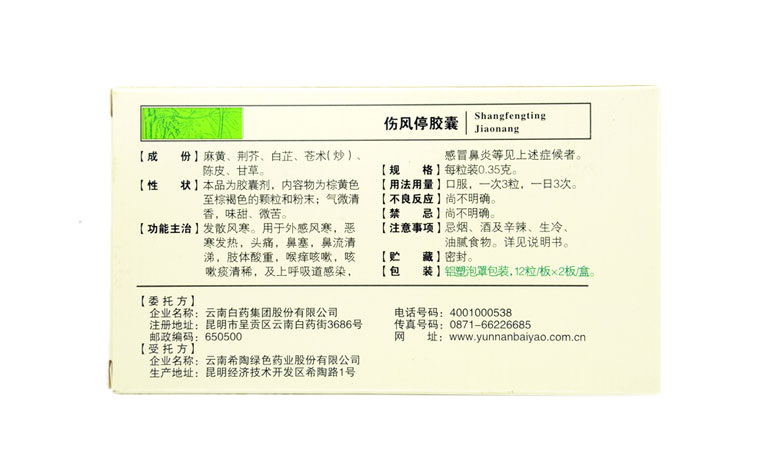 【云丰伤风停胶囊24粒】说明书_作用_价格_功效_云丰-再康网