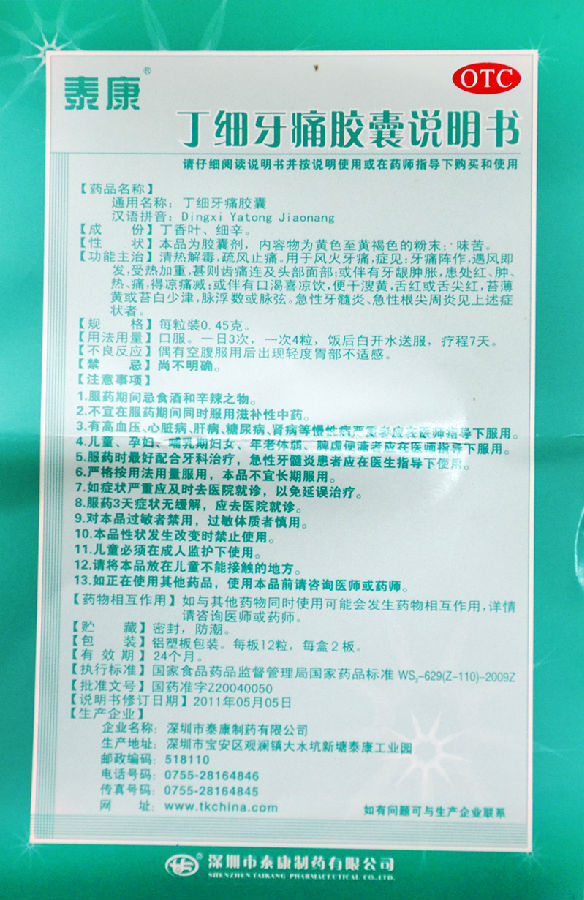 丁细牙痛胶囊24粒